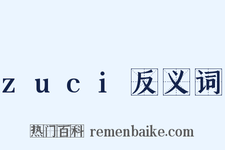 zuci反义词是什么意思的图片